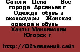 Сапоги › Цена ­ 4 - Все города, Арсеньев г. Одежда, обувь и аксессуары » Женская одежда и обувь   . Ханты-Мансийский,Югорск г.